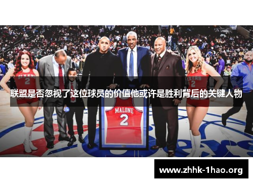 联盟是否忽视了这位球员的价值他或许是胜利背后的关键人物