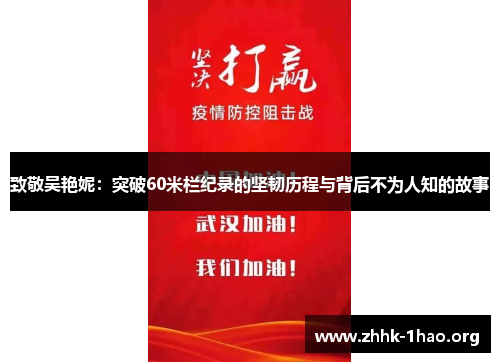 致敬吴艳妮：突破60米栏纪录的坚韧历程与背后不为人知的故事