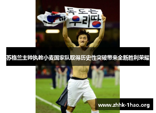 苏格兰主帅执教小麦国家队取得历史性突破带来全新胜利荣耀