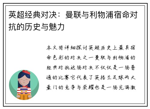 英超经典对决：曼联与利物浦宿命对抗的历史与魅力