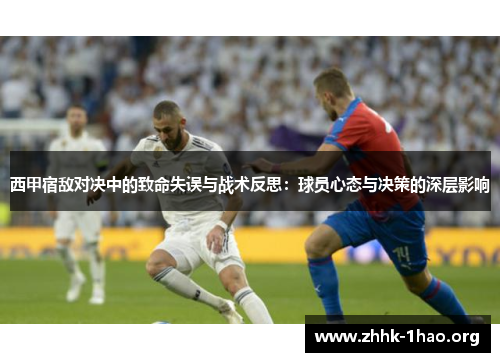 西甲宿敌对决中的致命失误与战术反思：球员心态与决策的深层影响