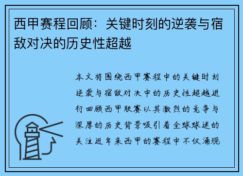 西甲赛程回顾：关键时刻的逆袭与宿敌对决的历史性超越