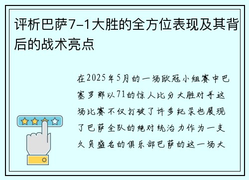 评析巴萨7-1大胜的全方位表现及其背后的战术亮点