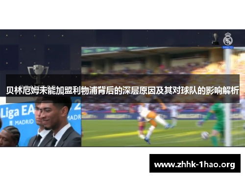 贝林厄姆未能加盟利物浦背后的深层原因及其对球队的影响解析