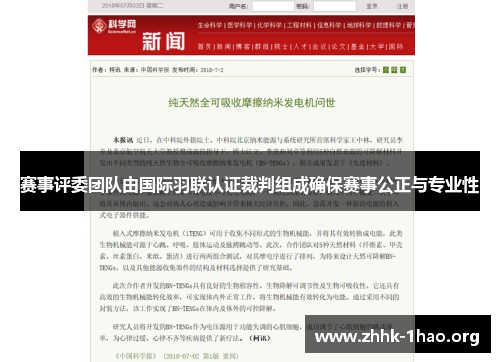 赛事评委团队由国际羽联认证裁判组成确保赛事公正与专业性