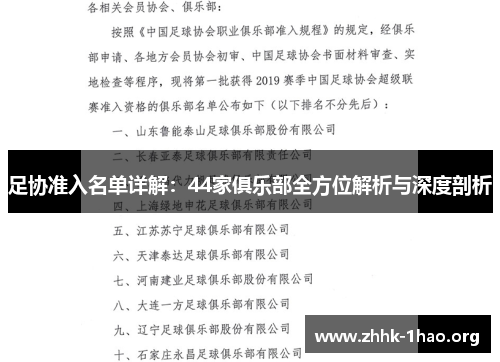 足协准入名单详解：44家俱乐部全方位解析与深度剖析