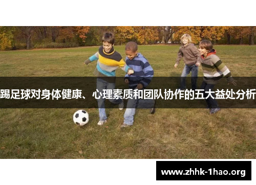 踢足球对身体健康、心理素质和团队协作的五大益处分析