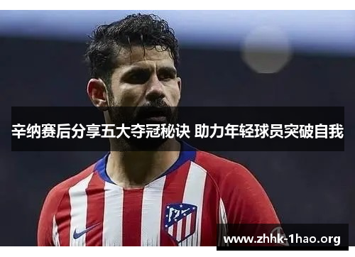 辛纳赛后分享五大夺冠秘诀 助力年轻球员突破自我
