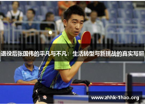 退役后张国伟的平凡与不凡：生活转型与新挑战的真实写照