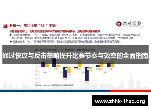 通过快攻与反击策略提升比赛节奏与效率的全面指南