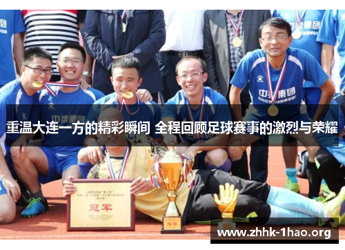重温大连一方的精彩瞬间 全程回顾足球赛事的激烈与荣耀