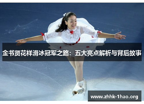金书贤花样滑冰冠军之路：五大亮点解析与背后故事