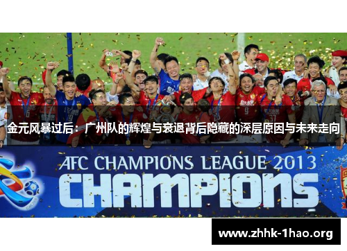 金元风暴过后：广州队的辉煌与衰退背后隐藏的深层原因与未来走向