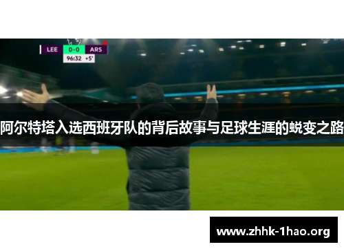 阿尔特塔入选西班牙队的背后故事与足球生涯的蜕变之路