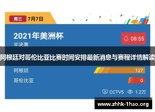 阿根廷对哥伦比亚比赛时间安排最新消息与赛程详情解读