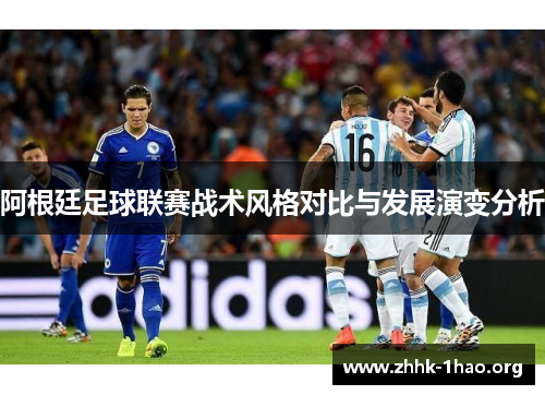 阿根廷足球联赛战术风格对比与发展演变分析