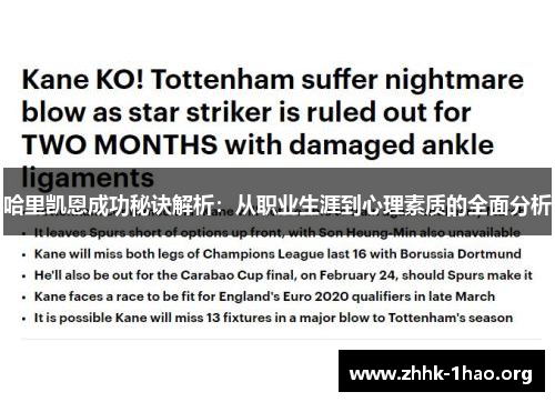 哈里凯恩成功秘诀解析：从职业生涯到心理素质的全面分析