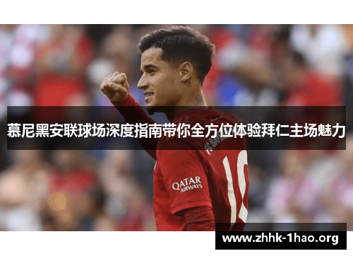 慕尼黑安联球场深度指南带你全方位体验拜仁主场魅力