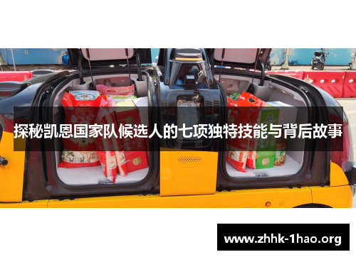 探秘凯恩国家队候选人的七项独特技能与背后故事