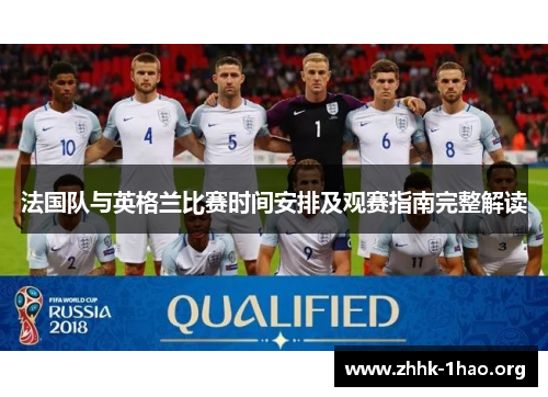 法国队与英格兰比赛时间安排及观赛指南完整解读