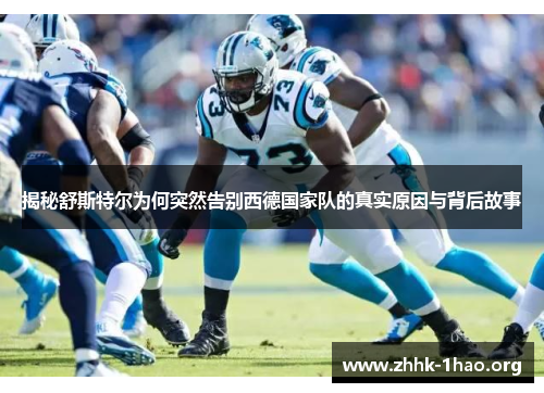 揭秘舒斯特尔为何突然告别西德国家队的真实原因与背后故事