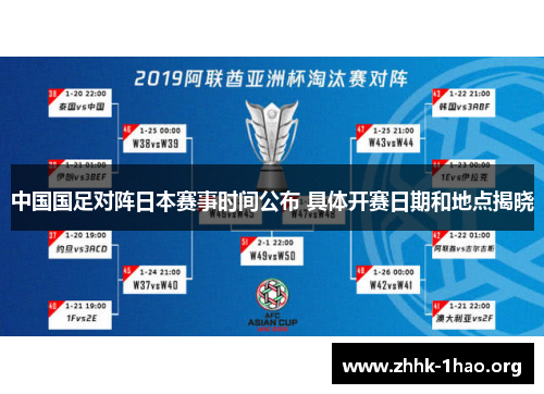 中国国足对阵日本赛事时间公布 具体开赛日期和地点揭晓