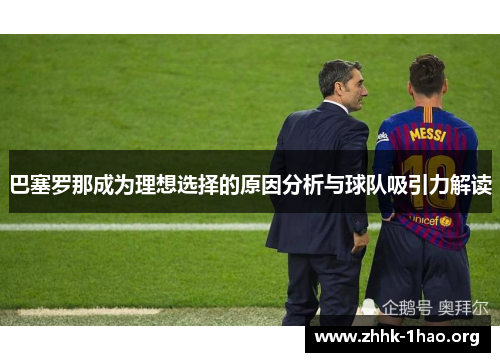 巴塞罗那成为理想选择的原因分析与球队吸引力解读