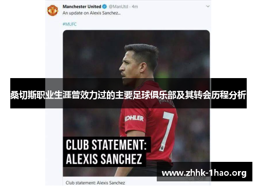 桑切斯职业生涯曾效力过的主要足球俱乐部及其转会历程分析