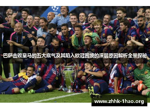巴萨击败皇马的五大底气及其陷入欧冠困境的深层原因解析全景探秘