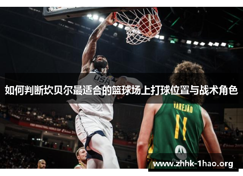 如何判断坎贝尔最适合的篮球场上打球位置与战术角色