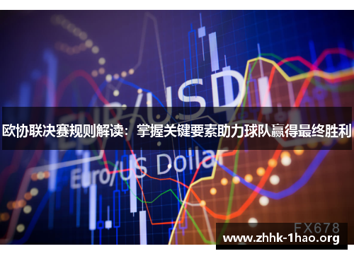 欧协联决赛规则解读：掌握关键要素助力球队赢得最终胜利