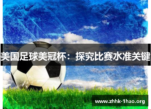 美国足球美冠杯：探究比赛水准关键