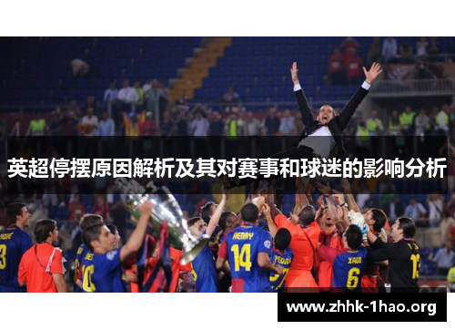 英超停摆原因解析及其对赛事和球迷的影响分析
