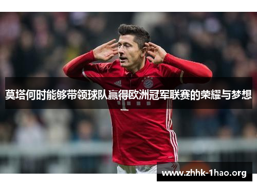 莫塔何时能够带领球队赢得欧洲冠军联赛的荣耀与梦想