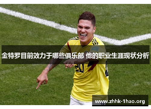 金特罗目前效力于哪些俱乐部 他的职业生涯现状分析