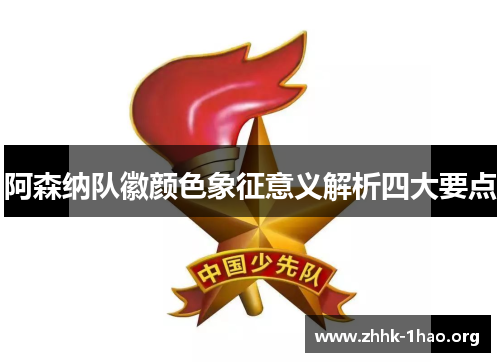 阿森纳队徽颜色象征意义解析四大要点