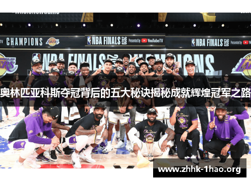 奥林匹亚科斯夺冠背后的五大秘诀揭秘成就辉煌冠军之路