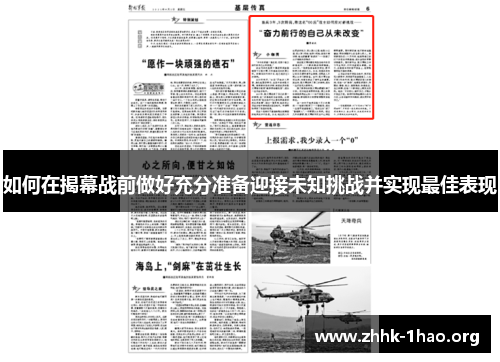 如何在揭幕战前做好充分准备迎接未知挑战并实现最佳表现 如何在揭幕战前做好充分准备迎接未知挑战并实现最佳表现