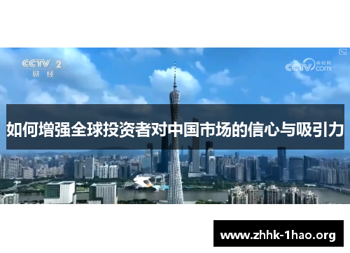 如何增强全球投资者对中国市场的信心与吸引力