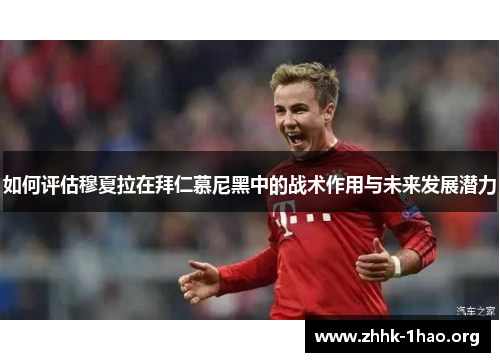 如何评估穆夏拉在拜仁慕尼黑中的战术作用与未来发展潜力