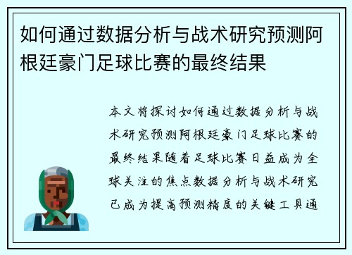 如何通过数据分析与战术研究预测阿根廷豪门足球比赛的最终结果