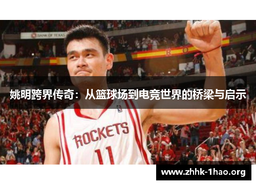 姚明跨界传奇：从篮球场到电竞世界的桥梁与启示