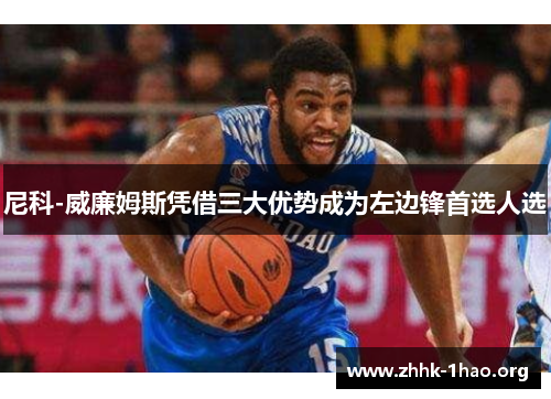 尼科-威廉姆斯凭借三大优势成为左边锋首选人选 尼科-威廉姆斯凭借三大优势成为左边锋首选人选