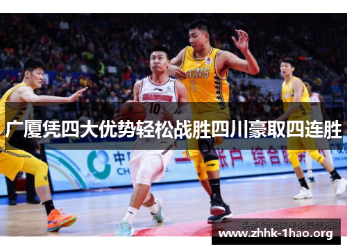 广厦凭四大优势轻松战胜四川豪取四连胜