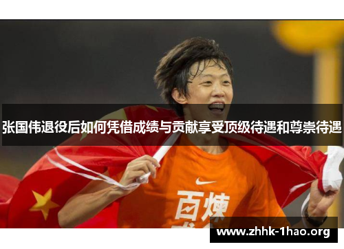 张国伟退役后如何凭借成绩与贡献享受顶级待遇和尊崇待遇