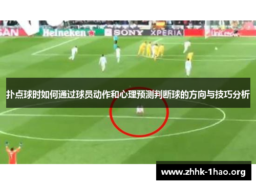 扑点球时如何通过球员动作和心理预测判断球的方向与技巧分析