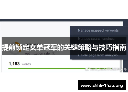 提前锁定女单冠军的关键策略与技巧指南
