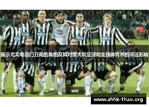 揭示尤文电话门丑闻的真相及其对意大利足球和全球体育界的深远影响