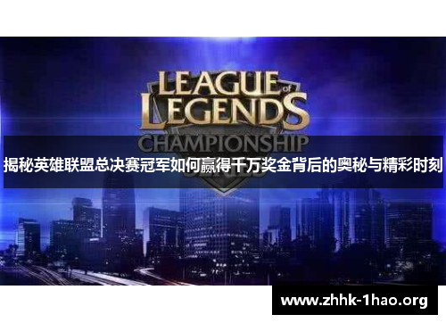 揭秘英雄联盟总决赛冠军如何赢得千万奖金背后的奥秘与精彩时刻