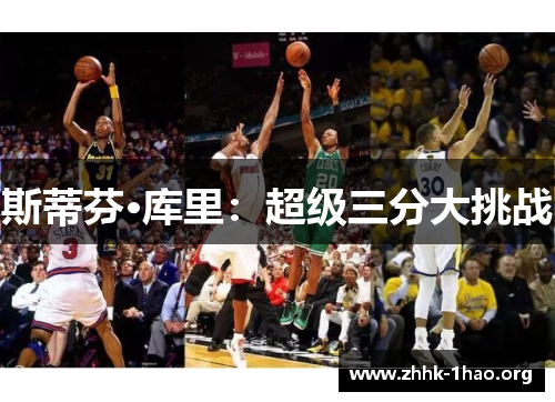 斯蒂芬·库里：超级三分大挑战